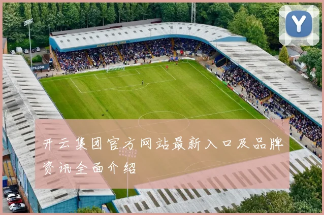 开云集团官方网站最新入口及品牌资讯全面介绍